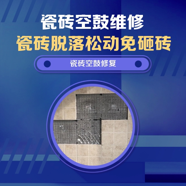 容城瓷砖空鼓维修公司分享卫生间墙面瓷砖空鼓面积较大时，如何进行注浆修补？