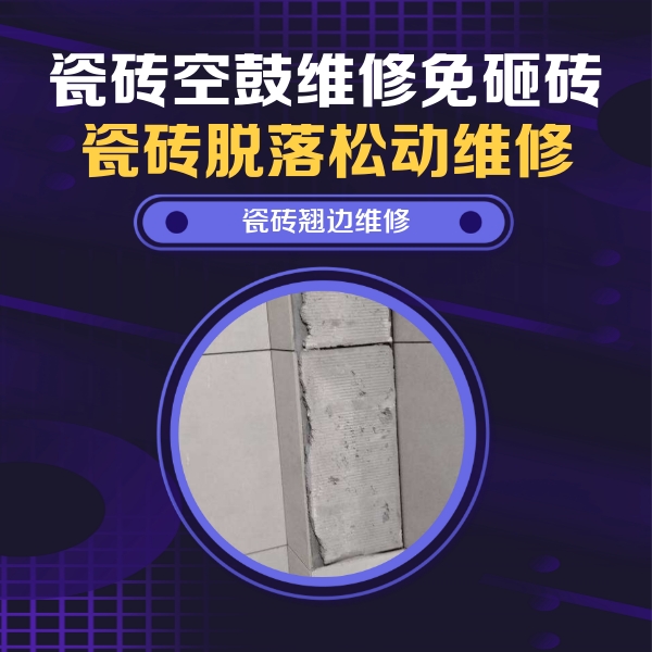 容城瓷砖空鼓维修公司分享主卧的瓷砖空鼓维修方法