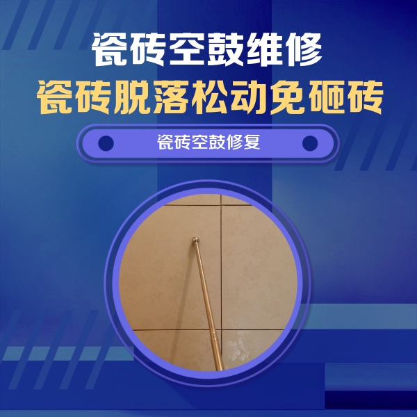 容城瓷砖空鼓维修公司分享如何判断瓷砖空鼓的面积？