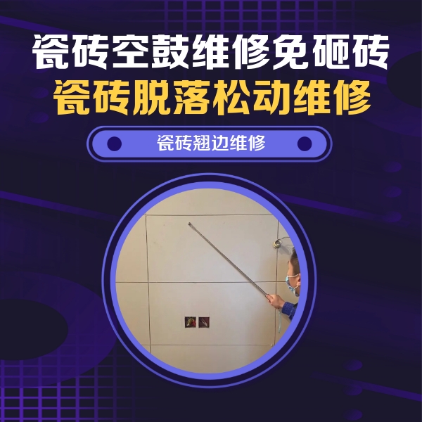 容城瓷砖空鼓维修公司分享瓷砖空鼓面积较大时，除了注浆修补还有哪些维修方法？