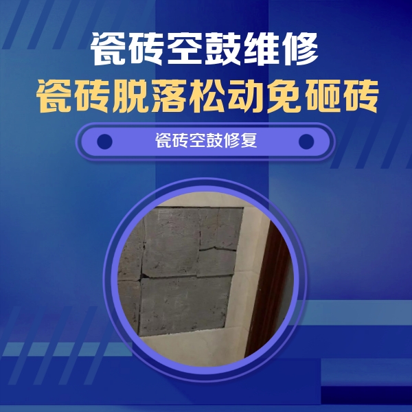 容城瓷砖空鼓维修公司分享砖缝注浆修补空鼓的注意事项有哪些？