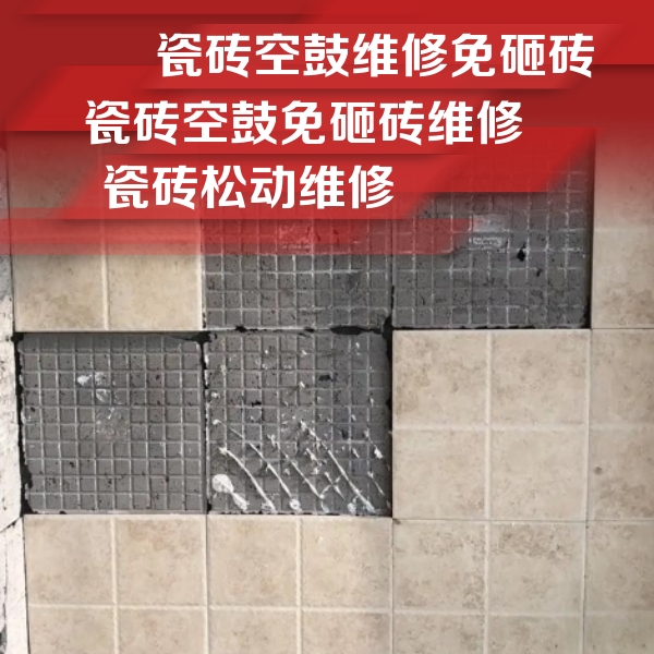 容城瓷砖空鼓维修公司分享地砖空鼓维修的知识