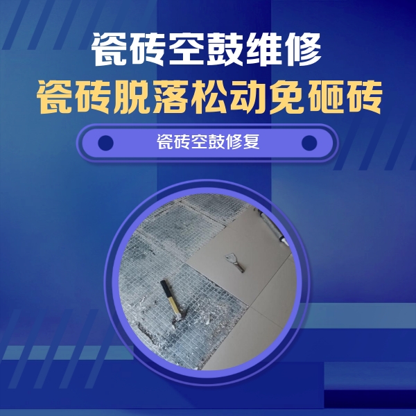 容城瓷砖空鼓维修公司分享瓷砖松动维修的方法