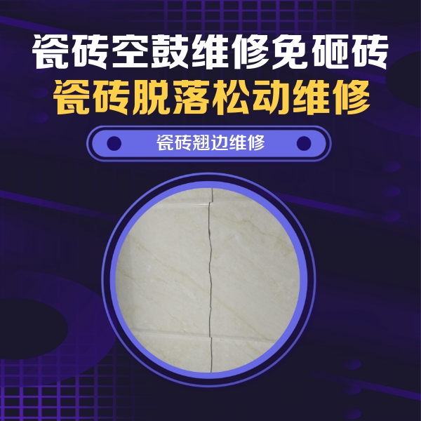 容城瓷砖空鼓维修公司分享砖缝注浆修补空鼓的具体操作步骤是什么