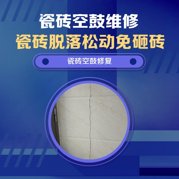 容城瓷砖空鼓维修公司分享瓷砖空鼓面积较大时，除了注浆修补还有哪些维修方法？